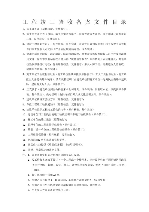 工程竣工验收备案文件目录标准版