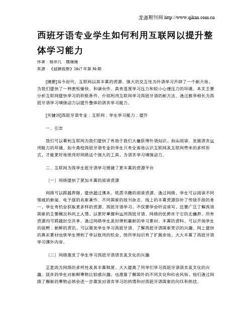 西班牙语专业学生如何利用互联网以提升整体学习能力
