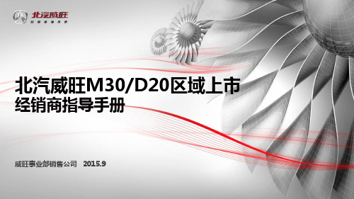 北汽威旺M30、D20区域上市经销商指导手册