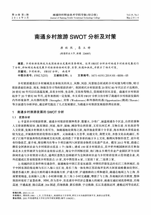 南通乡村旅游SWOT分析及对策