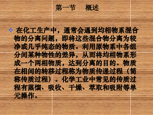 化工单元操作及设备吸收操作
