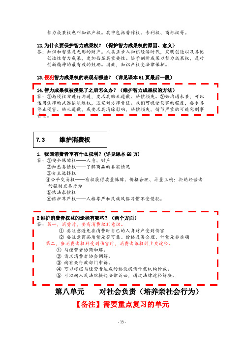 中考政治复习知识要点 13