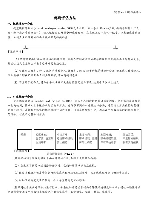 (完整word版)疼痛评估