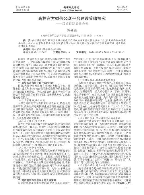 高校官方微信公众平台建设策略探究——以南信院官微为例