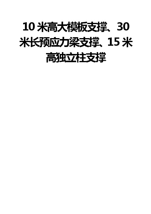 超大预应力梁模板工程论证方案2讲诉