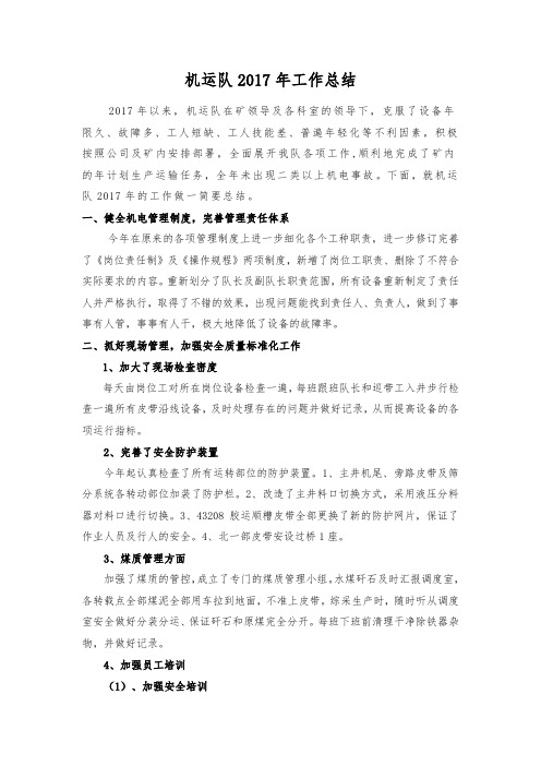 机运队2017年工作总结 及计划