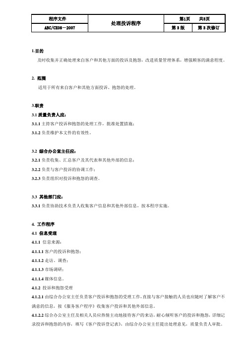 cx08处理投诉程序