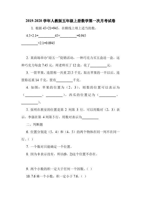 2019-2020学年人教版五年级上册数学第一次月考试卷.doc