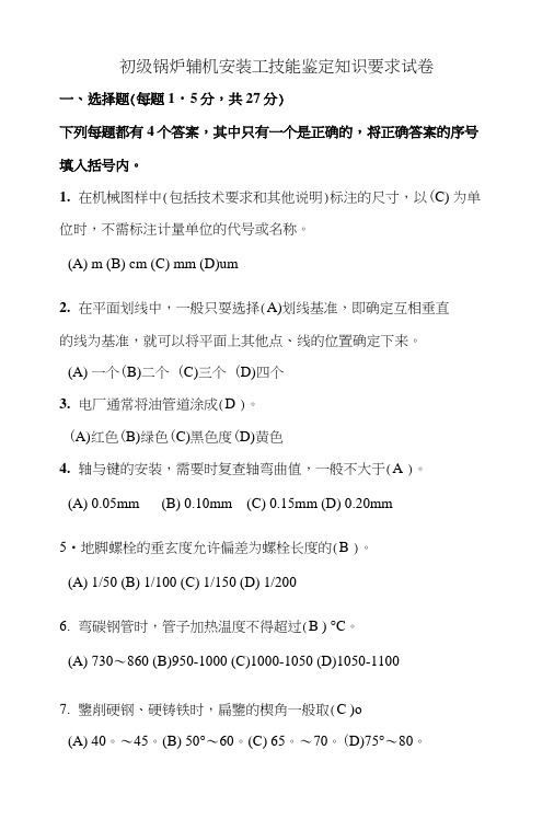 【精品】初级锅炉辅机安装工技能鉴定知识要求试卷.doc