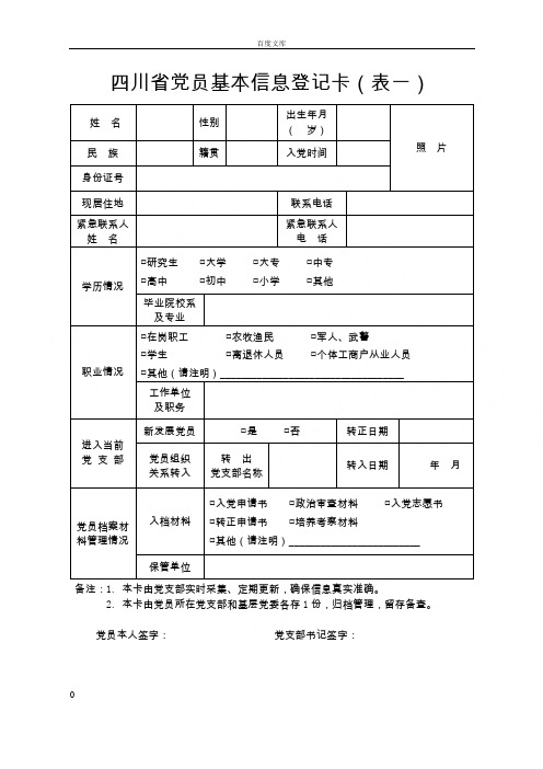 党员基本信息一卡一表