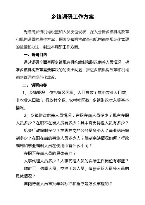 乡镇调研工作方案