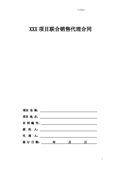 房地产策划销售代理合同(联合代理)模板