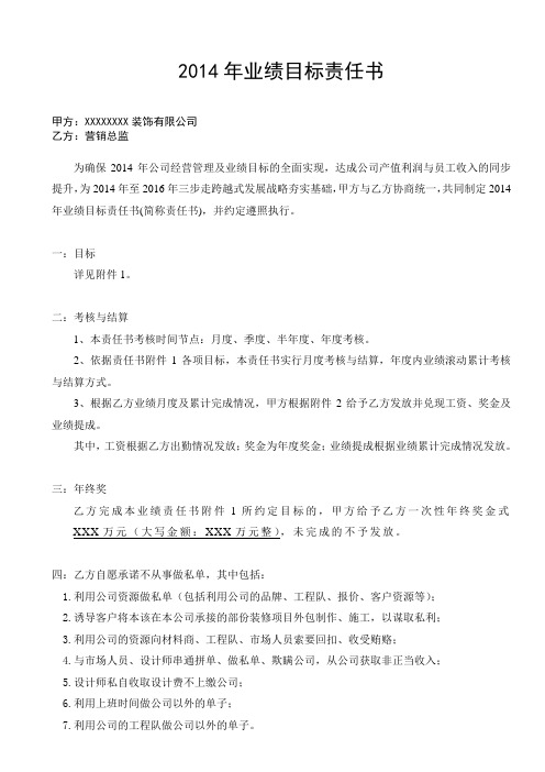 2014年业绩目标责任书(营销总监)