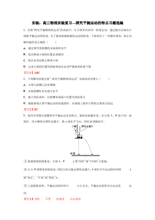 高三物理实验复习—探究平抛运动的特点习题选编 含答案