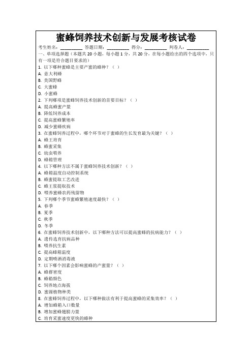 蜜蜂饲养技术创新与发展考核试卷