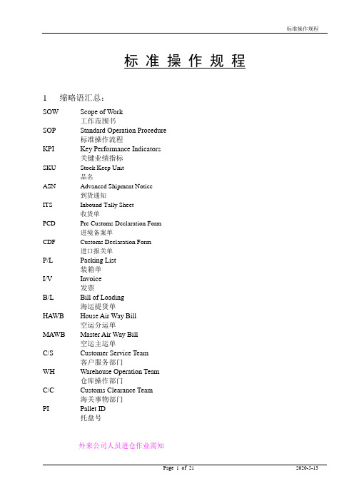 物流仓储标准操作规程