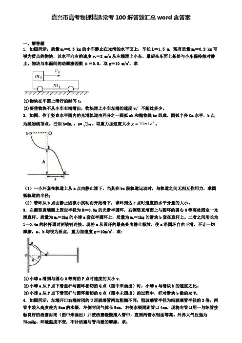 嘉兴市高考物理精选常考100解答题汇总word含答案