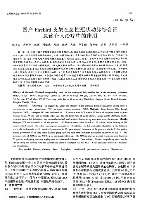 国产Firebird支架在急性冠状动脉综合征急诊介入治疗中的作用