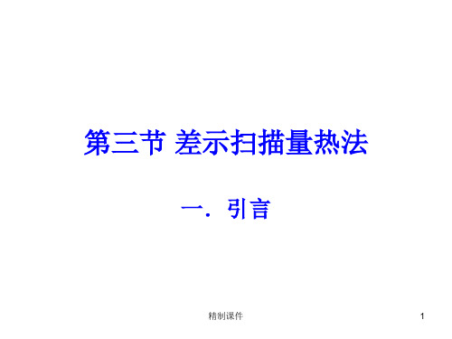 热分析方法-DSC[高级课件]