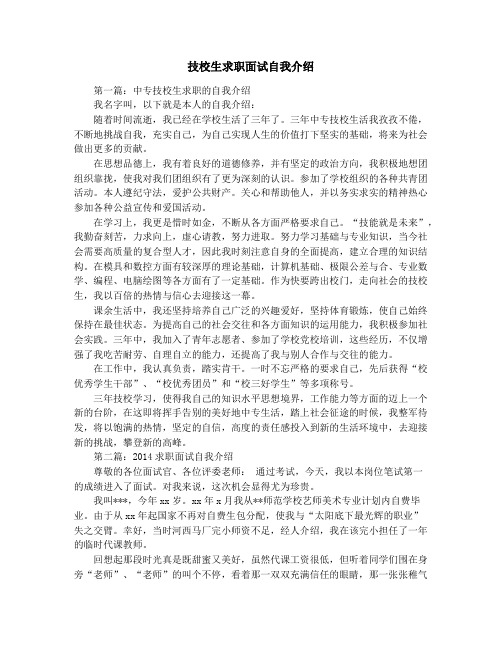 技校生求职面试自我介绍