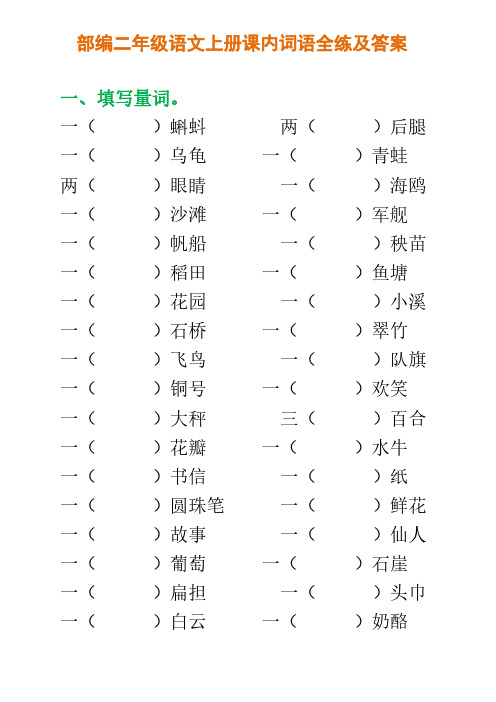 部编二年级语文上册课内词语全练及答案