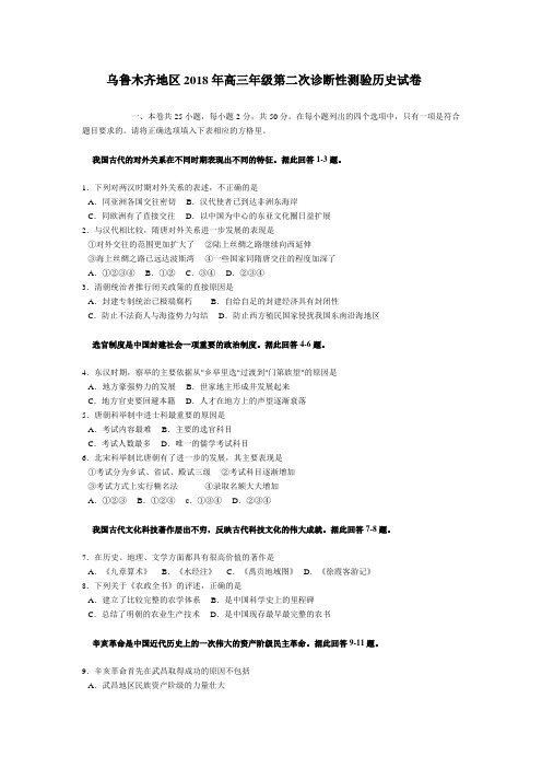 最新 乌鲁木齐地区2018年高三年级第二次诊断性测验历史试卷 精品