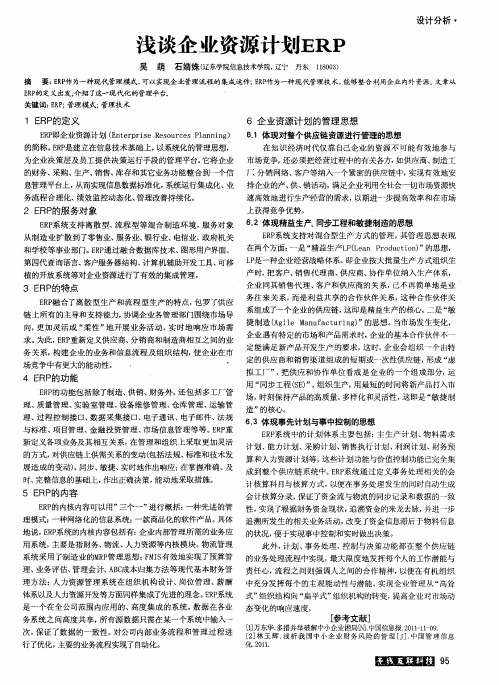浅谈企业资源计划ERP