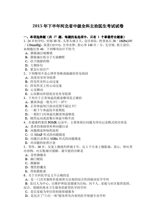 2015年下半年河北省中级全科主治医生考试试卷