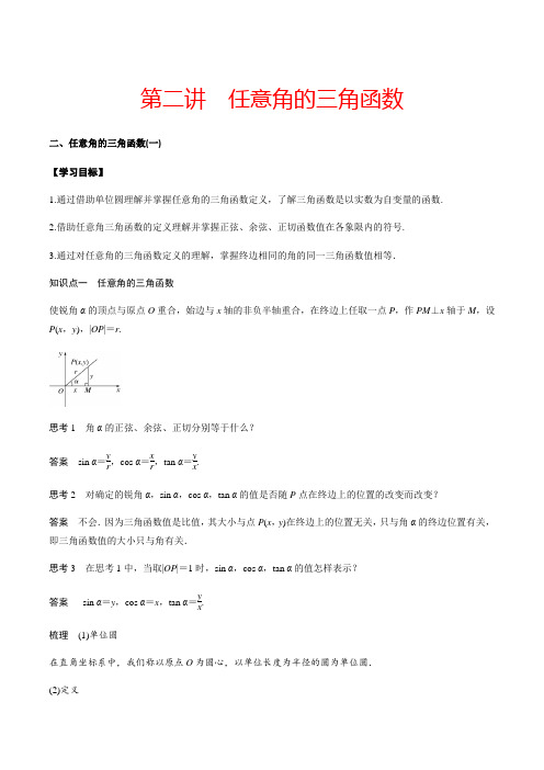 第二讲 任意角的三角函数