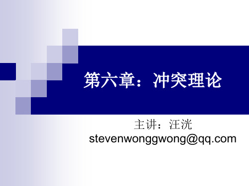 第六章：冲突理论