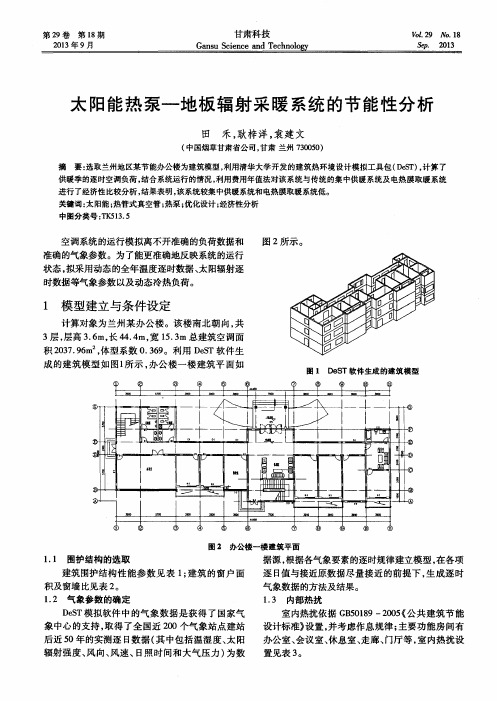 太阳能热泵—地板辐射采暖系统的节能性分析