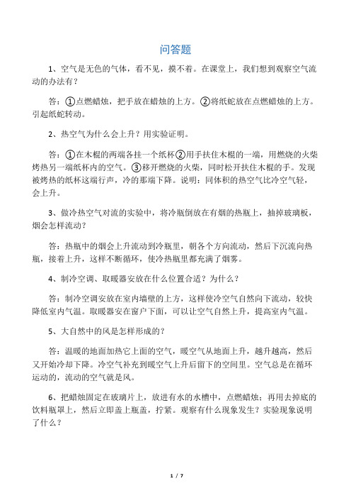 四年级科学问答题