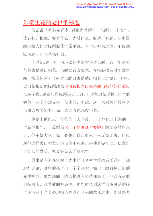 妙笔生花的老报纸标题