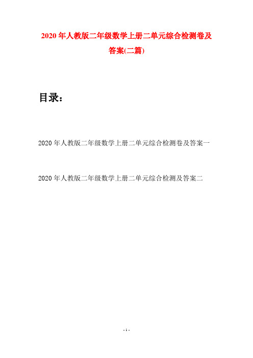 2020年人教版二年级数学上册二单元综合检测卷及答案(二套)