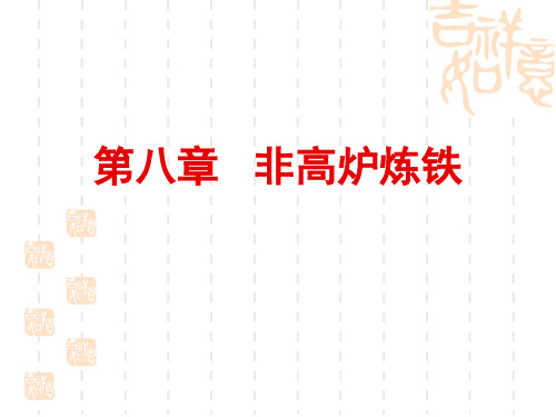 直接还原技术
