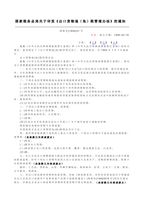 国税发1994年31号文-国家税务总局关于印发《出口货物退(免)税管理办法》的通知