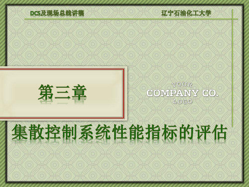 第三章集散控制系统性能指标的评估