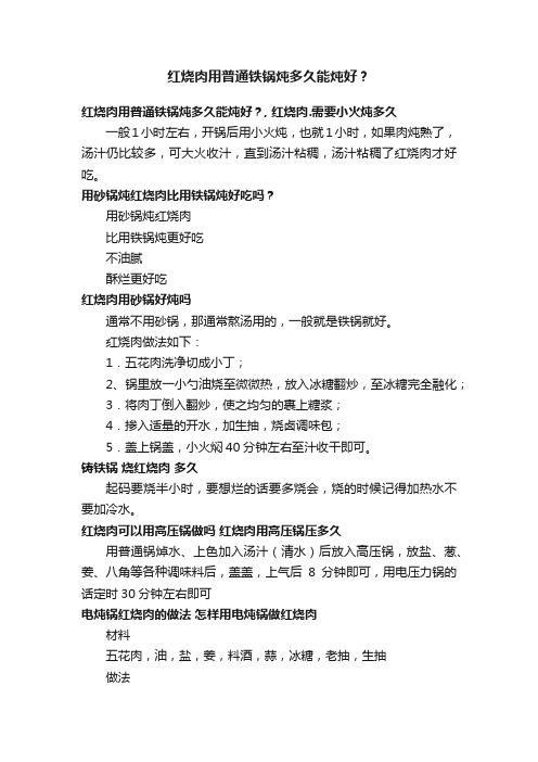 红烧肉用普通铁锅炖多久能炖好？