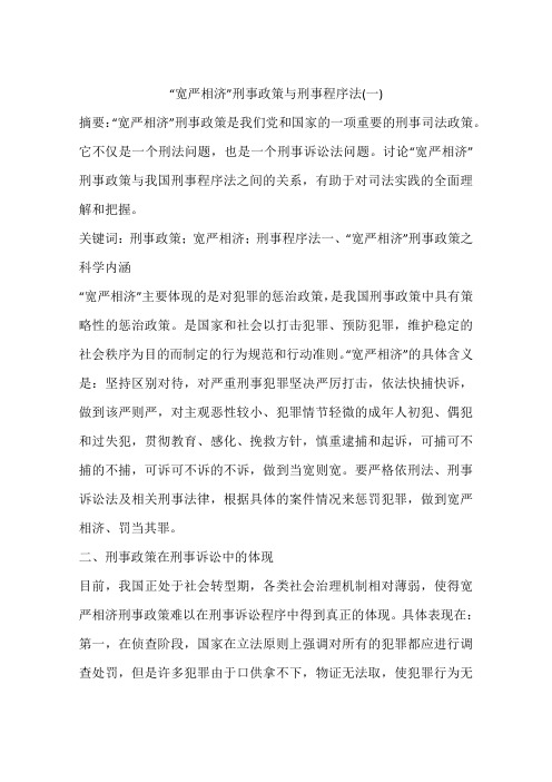 “宽严相济”刑事政策与刑事程序法(一)