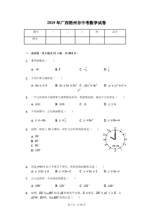 2019年广西梧州市中考数学试卷答案解析版