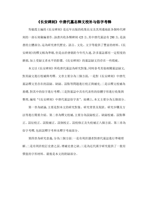 《长安碑刻》中唐代墓志释文校补与俗字考释
