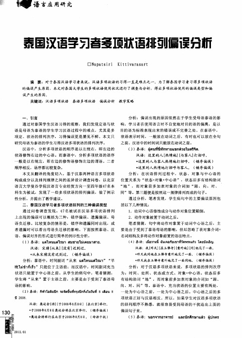 泰国汉语学习者多项状语排列偏误分析