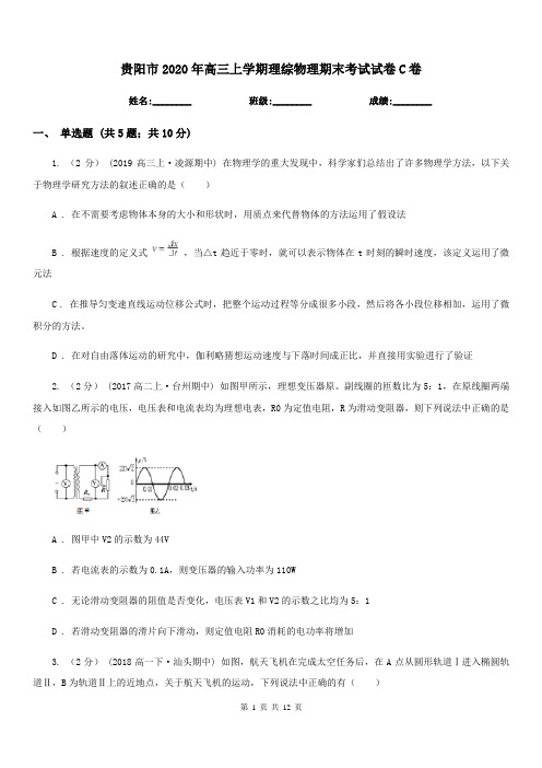 贵阳市2020年高三上学期理综物理期末考试试卷C卷