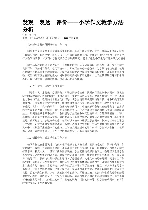发现  表达  评价——小学作文教学方法分析