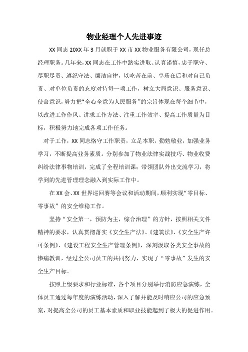 物业经理个人先进事迹材料