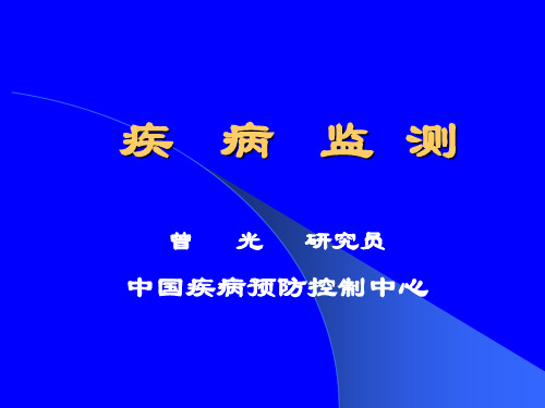 疾病监测中国疾病预防控制中心