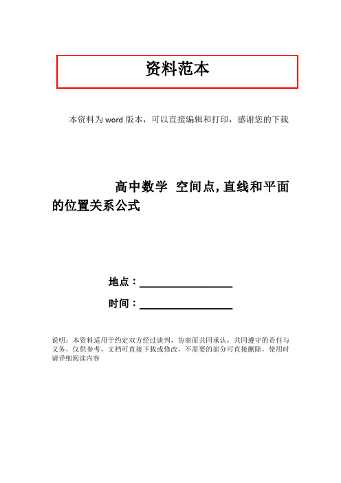 高中数学 空间点,直线和平面的位置关系公式