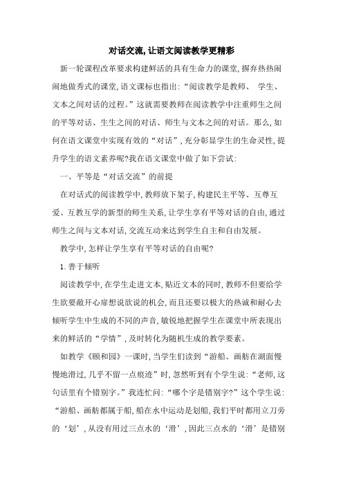 对话交流,让语文阅读教学更精彩