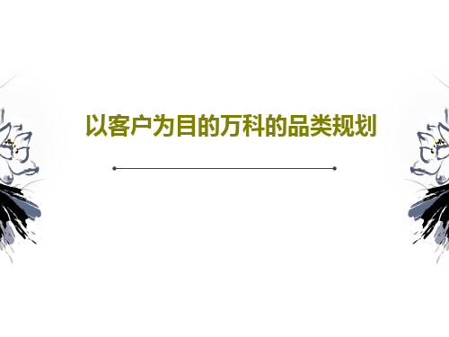 以客户为目的万科的品类规划54页PPT
