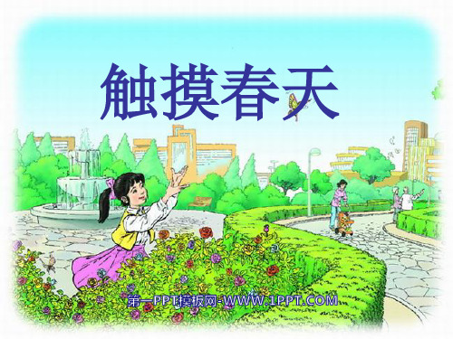 《触摸春天》-四年级下册语文PPT课件